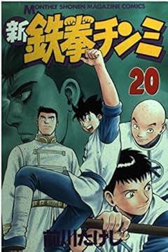 新鉄拳チンミの最新刊