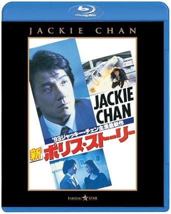 Amazon 新ポリス ストーリー Blu Ray 映画