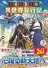 素材採取家の異世界旅行記 第2巻