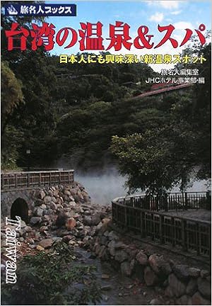 旅名人ブックス103 台湾の温泉 スパ 旅名人編集室 Jhcホテル事業部 本 通販 Amazon 旅名人ブックス103 台湾の温泉 スパ 旅名人編集室 Jhcホテル事業部 本 通販 Amazon