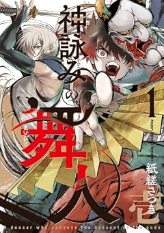 神詠みの舞人の最新刊