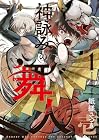 神詠みの舞人 1巻 （紙縒さつき）