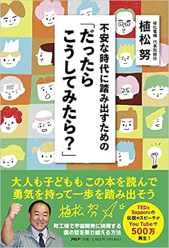 不安な時代に踏み出すための だったらこうしてみたら 植松 努 本 通販 Amazon