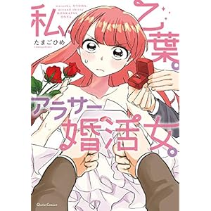 私、乙葉。アラサー婚活女。 (クリエコミックス) [Kindle版]