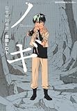 ノギ　隠衆破国戦譚 (朝日コミックス　ファンタジーシリーズ)