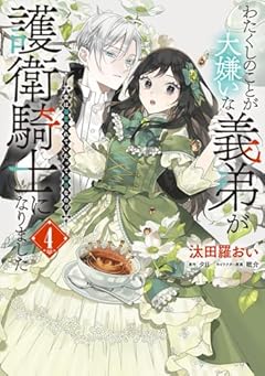 わたくしのことが大嫌いな義弟が護衛騎士になりました 実は溺愛されていたって本当なの!?の最新刊