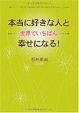 本当に好きな人と世界でいちばん幸せになる!