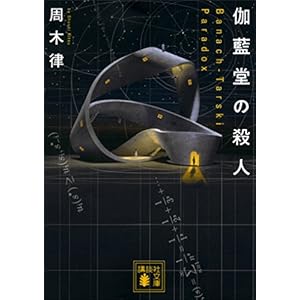 伽藍堂の殺人 ～Banach-Tarski Paradox～ 数学者十和田只人 (講談社文庫) [Kindle版]