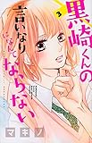 黒崎くんの言いなりになんてならない(講談社)