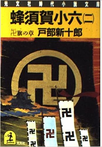 蜂須賀小六 2 卍旗の章 光文社時代小説文庫 Amazon Co Uk Books