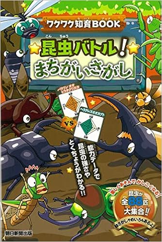 ワクワク知育book 昆虫バトル まちがいさがし 知育系まちがいさがしシリーズ 朝日新聞出版 本 通販 Amazon