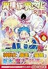 異種族異文化交流記 第3巻