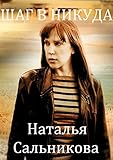 Шаг в никуда (English/Russian bilingual edition): Фантастический роман