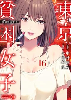 東京貧困女子。の最新刊