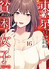 東京貧困女子。 第16巻
