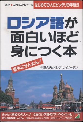 本のロシア語が面白いほど身につく本―はじめての人にピッタリの学習法 (語学 入門の入門シリーズ) 単行本 – 1995/10/1の表紙