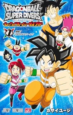 ドラゴンボールスーパーダイバーズ -レッツ! スーパーダイブ!!-の最新刊