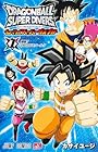 ドラゴンボールスーパーダイバーズ&nbsp;-レッツ!&nbsp;スーパーダイブ!!- 1巻 （カサイユージ）