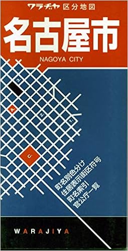 名古屋市区分地図帖 ポケット型 ワラヂヤ区分地図 本 通販 Amazon