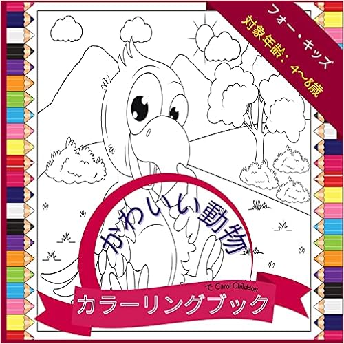 4歳から8歳までの子供向けのかわいい動物 12 8 5 8 5イ 1253 Japanese Edition Childson Carol Amazon Com Books
