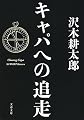 キャパへの追走 (文春文庫 さ 2-20)