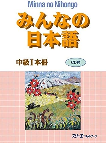 Download Minna No Nihongo Intermediate Level 1 Textbook PDF