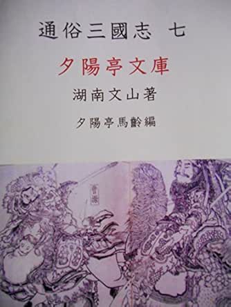 Amazon Com Tsuzokusangokushi 7 Sekiyouteibunko Japanese Edition Ebook Konan Bunzab Sekiyoutei Barei Kindle Store