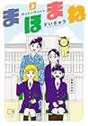 まほまね 第3巻