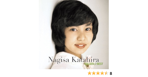 ゴールデン ベスト 片平なぎさ スペシャル プライス Nagisa Katahira Amazon Ca Music