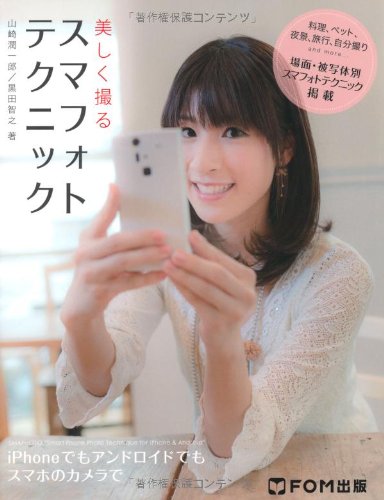 美しく撮る スマフォトテクニック 黒田 智之 本 通販 Amazon 美しく撮る スマフォトテクニック 黒田 智之 本 通販 Amazon