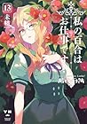 私の百合はお仕事です! 第13巻