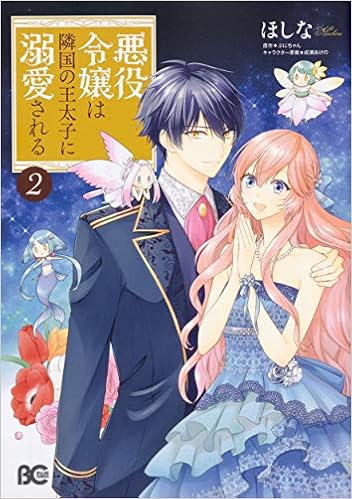 悪役令嬢は隣国の王太子に溺愛される 2 B S Log Comics Amazon Com Books