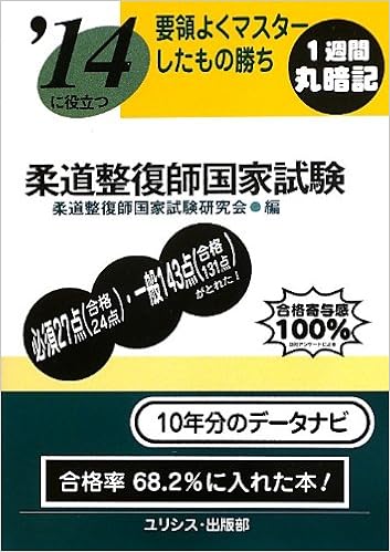 要領よくマスターしたもの勝ち 14に役立つ柔道整復師国家試験 柔道整復師国家試験研究会 本 通販 Amazon