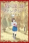放課後ファンタジー 1巻 （村岡ユウ）
