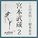 宮本武蔵 02