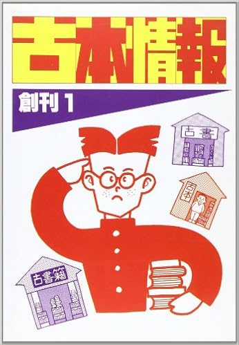 古本情報 北海道から沖縄までの古書情報満載 創刊1 本 通販 Amazon