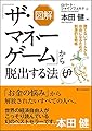 図解 「ザ・マネーゲーム」から脱出する法