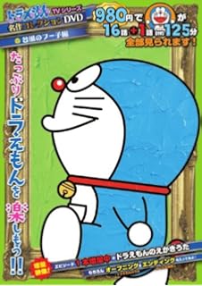 ドラえもんtvシリーズ 名作コレクション Dvd 雪山のロマンス編 小学館 ドラえもんtvシリーズ 名作コレクション Dvd 雪山のロマンス編 小学館