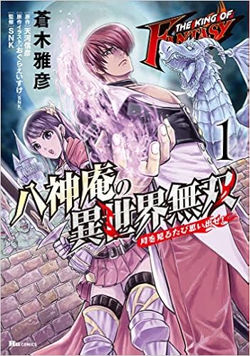 The King Of Fantasy 八神庵の異世界無双 月を見るたび思い出せ 1 ヒューコミックス 蒼木 雅彦 おぐら えいすけ Snk 天河 信彦 Snk おぐら えいすけ Snk 本 通販 Amazon