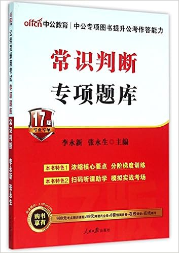 常识判断专项题库 17版 李永新张永生 Amazon Com Books