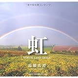 虹―NORTH LAND IMAGE (SEISEISHA PHOTOGRAPHIC SERIES)