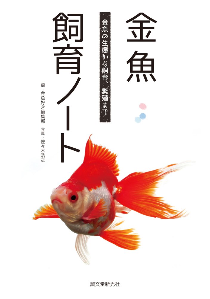 金魚飼育ノート 金魚の生態から飼育 繁殖まで 金魚好き編集部 浩之 佐々木 本 通販 Amazon