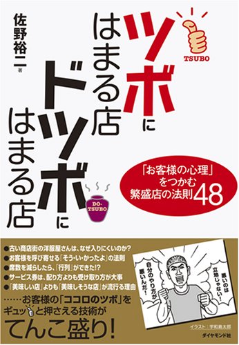 ツボにはまる店 ドツボにはまる店 お客様の心理 をつかむ繁盛店の法則48 佐野 裕二 本 通販 Amazon