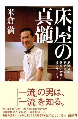 床屋の真髄 男を高め 男を癒す銀座の老舗の技とサービス 米倉 満 本 通販 Amazon