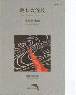 殺しの波紋 朗読cd文庫 鬼平犯科帳 池波正太郎 本 通販 Amazon