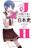CD付 「朗読少女」とあらすじで読む日本史