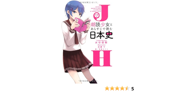 Cd付 朗読少女 とあらすじで読む日本史 Amazon Com Books