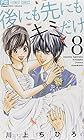 後にも先にもキミだけ 第8巻