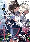 わたしはサキュバスとキスをした 第3巻