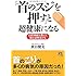「首のスジを押す」と超健康になる (自律神経を整えて体を活性化する)